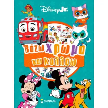 DISNEY JUNIOR: ΒΑΖΩ ΧΡΩΜΑ ΚΑΙ ΚΟΛΛΑΩ