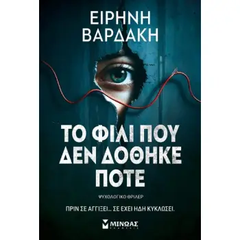 ΤΟ ΦΙΛΙ ΠΟΥ ΔΕΝ ΔΟΘΗΚΕ ΠΟΤΕ