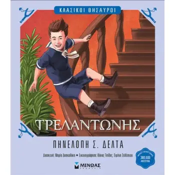 ΤΡΕΛΑΝΤΩΝΗΣ