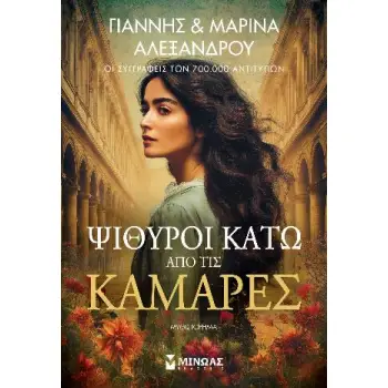 ΨΙΘΥΡΟΙ ΚΑΤΩ ΑΠΟ ΤΙΣ ΚΑΜΑΡΕΣ