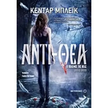 ΑΝΤΙ-ΘΕΑ (ΣΕΙΡΑ Ο ΠΟΛΕΜΟΣ ΤΗΣ ΘΕΑΣ)