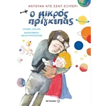 Ο ΜΙΚΡΟΣ ΠΡΙΓΚΙΠΑΣ