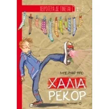 ΧΕΙΡΟΤΕΡΑ ΔΕ ΓΙΝΕΤΑΙ ΧΑΛΙΑ ΡΕΚΟΡ