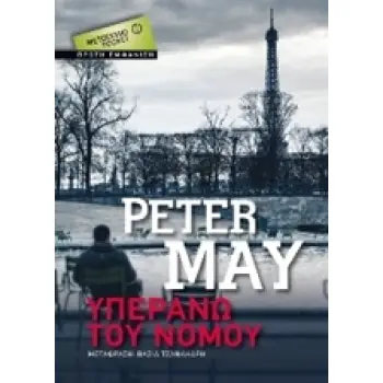 ΥΠΕΡΑΝΩ ΤΟΥ ΝΟΜΟΥ ΜΕΤΑΙΧΜΙΟ POCKET