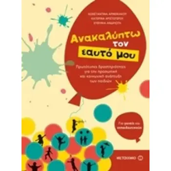 ΑΝΑΚΑΛΥΠΤΩ ΤΟΝ ΕΑΥΤΟ ΜΟΥ