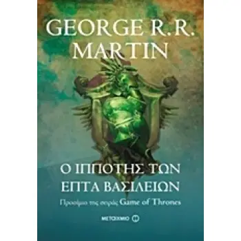 Ο ΙΠΠΟΤΗΣ ΤΩΝ ΕΠΤΑ ΒΑΣΙΛΕΙΩΝ