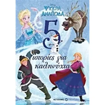 ΨΥΧΡΑ ΚΙ ΑΝΑΠΟΔΑ 5 ΙΣΤΟΡΙΕΣ ΓΙΑ ΚΑΛΗΝΥΧΤΑ