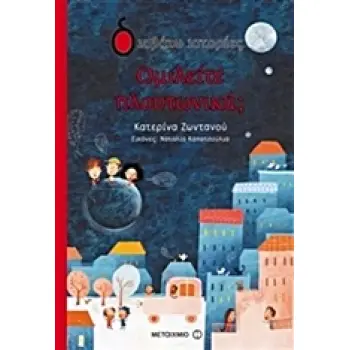 ΔΙΑΒΑΖΩ ΙΣΤΟΡΙΕΣ 6+ ΟΜΙΛΕΙΤΕ ΠΛΟΥΤΩΝΙΚΑ