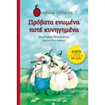 ΔΙΑΒΑΖΩ ΙΣΤΟΡΙΕΣ 6+ ΠΡΟΒΑΤΑ ΕΝΩΜΕΝΑ ΠΟΤΕ ΚΥΝΗΓΗΜΕΝΑ