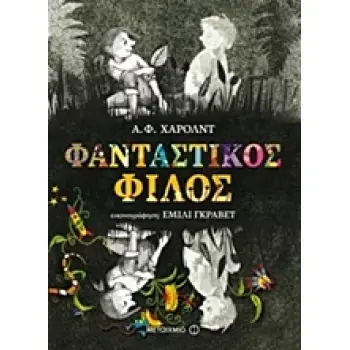 ΦΑΝΤΑΣΤΙΚΟΣ ΦΙΛΟΣ