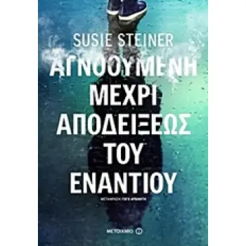 ΑΓΝΟΟΥΜΕΝΗ ΜΕΧΡΙ ΑΠΟΔΕΙΞΕΩΣ ΤΟΥ ΕΝΑΝΤΙΟΥ 1Η ΕΚΔΟΣΗ