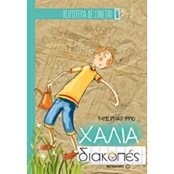 ΧΕΙΡΟΤΕΡΑ ΔΕ ΓΙΝΕΤΑΙ ΧΑΛΙΑ ΔΙΑΚΟΠΕΣ