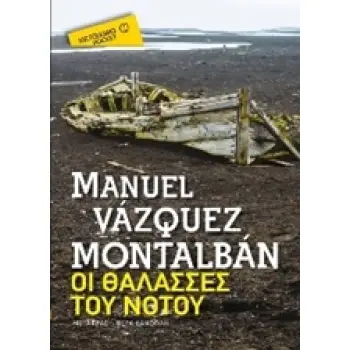 ΟΙ ΘΑΛΑΣΣΕΣ ΤΟΥ ΝΟΤΟΥ (POCKET)