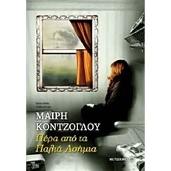 ΠΕΡΑ ΑΠΟ ΤΑ ΠΑΛΙΑ ΑΣΗΜΙΑ