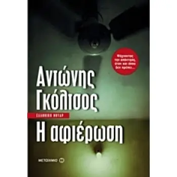 Η ΑΦΙΕΡΩΣΗ Η ΑΦΙΕΡΩΣΗ