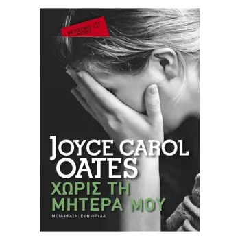 ΧΩΡΙΣ ΤΗ ΜΗΤΕΡΑ ΜΟΥ POCKET