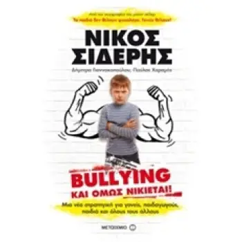 BULLYING ΚΑΙ ΟΜΩΣ ΝΙΚΙΕΤΑΙ ΜΙΑ ΝΕΑΣΤΡΑΤΗΓΙΚΗ ΓΙΑ ΓΟΝΕΙΣ, ΠΑΙΔΑΓΩΓΟΥΣ, ΠΑΙΔΙΑ ΚΑΙ ΟΛΟΥΣ ΤΟΥΣ ΑΛΛΟΥΣ