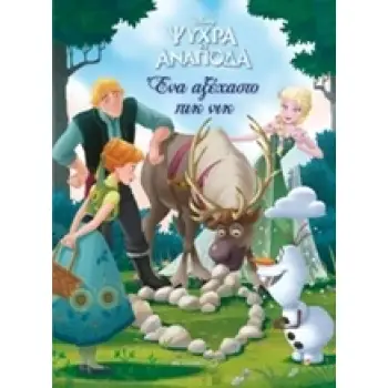 ΨΥΧΡΑ ΚΙ ΑΝΑΠΟΔΑ ΕΝΑ ΑΞΕΧΑΣΤΟ ΠΙΚ ΝΙΚ