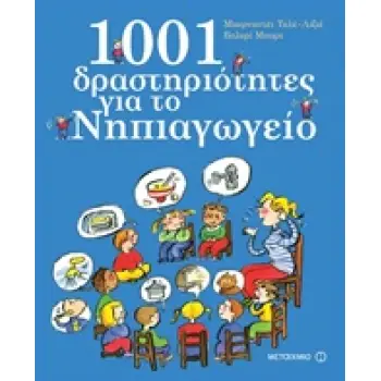 1001 ΔΡΑΣΤΗΡΙΟΤΗΤΕΣ ΓΙΑ ΤΟ ΝΗΠΙΑΓΩΓΕΙΟ