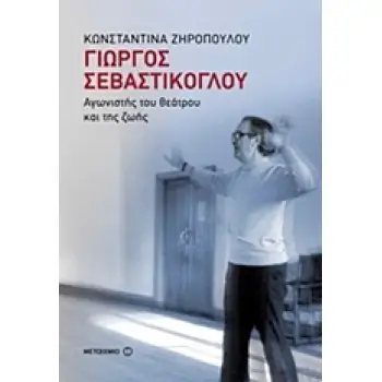 ΓΙΩΡΓΟΣ ΣΕΒΑΣΤΙΚΟΓΛΟΥ ΑΓΩΝΙΣΤΗΣ ΤΟΥ ΘΕΑΤΡΟΥ ΚΑΙ ΤΗΣ ΖΩΗΣ