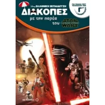 ΔΙΑΚΟΠΕΣ ΜΕ ΤΗΝ ΠΑΡΕΑ ΤΟΥ STAR WARS ΓΙΑ ΠΑΙΔΙΑ ΠΟΥ ΤΕΛΕΙΩΣΑΝ ΤΗΝ Γ΄ ΔΗΜΟΤΙΚΟΥ