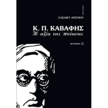 Κ.Π. ΚΑΒΑΦΗΣ Η ΑΞΙΑ ΤΗΣ ΠΟΙΗΣΗΣ