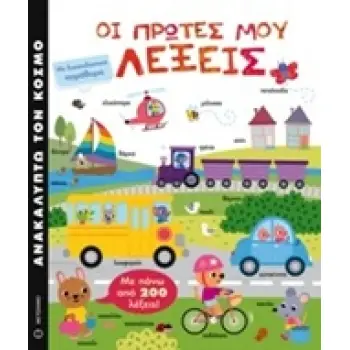 ΑΝΑΚΑΛΥΠΤΩ ΤΟΝ ΚΟΣΜΟ ΟΙ ΠΡΩΤΕΣ ΜΟΥ ΛΕΞΕΙΣ