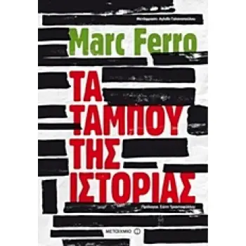 ΤΑ ΤΑΜΠΟΥ ΤΗΣ ΙΣΤΟΡΙΑΣ 2Η ΕΚΔΟΣΗ