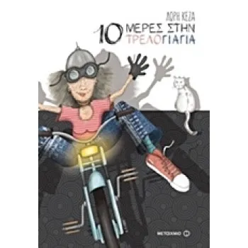 10 ΜΕΡΕΣ ΣΤΗΝ ΤΡΕΛΟΓΙΑΓΙΑ
