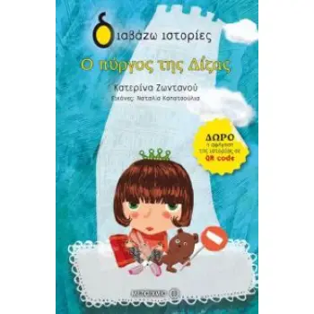 ΔΙΑΒΑΖΩ ΙΣΤΟΡΙΕΣ 6+ Ο ΠΥΡΓΟΣ ΤΗΣ ΛΙΖΑΣ