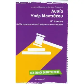 ΛΥΣΙΑ ΥΠΕΡ ΜΑΝΤΙΘΕΟΥ Β' ΛΥΚΕΙΟΥ