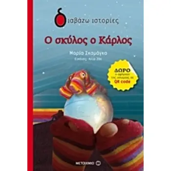 ΔΙΑΒΑΖΩ ΙΣΤΟΡΙΕΣ 6+ Ο ΣΚΥΛΟΣ Ο ΚΑΡΛΟΣ