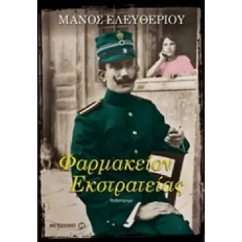 ΦΑΡΜΑΚΕΙΟΝ ΕΚΣΤΡΑΤΕΙΑΣ