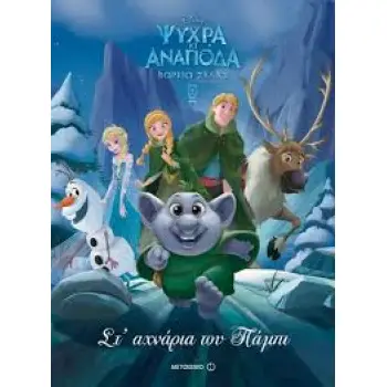 ΨΥΧΡΑ ΚΙ ΑΝΑΠΟΔΑ ΣΤ' ΑΧΝΑΡΙΑ ΤΟΥ ΠΑΜΠΙ
