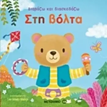 ΔΙΑΒΑΖΩ ΚΑΙ ΔΙΑΣΚΕΔΑΖΩ: ΣΤΗ ΒΟΛΤΑ