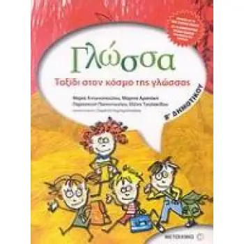 ΓΛΩΣΣΑ Β΄ ΔΗΜΟΤΙΚΟΥ ΤΑΞΙΔΙ ΣΤΟΝ ΚΟΣΜΟ ΤΗΣ ΓΛΩΣΣΑΣ