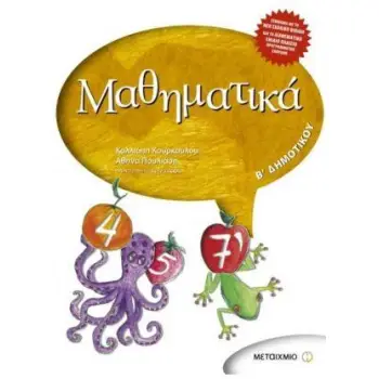 ΜΑΘΗΜΑΤΙΚΑ Β' ΔΗΜΟΤΙΚΟΥ