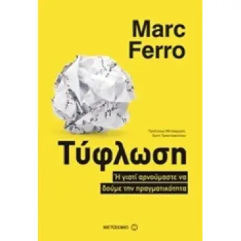 ΤΥΦΛΩΣΗ Η ΓΙΑΤΙ ΑΡΝΟΥΜΑΣΤΕ ΝΑ ΔΟΥΜΕ ΤΗΝ ΠΡΑΓΜΑΤΙΚΟΤΗΤΑ