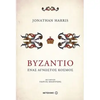 ΒΥΖΑΝΤΙΟ ΕΝΑΣ ΑΓΝΩΣΤΟΣ ΚΟΣΜΟΣ