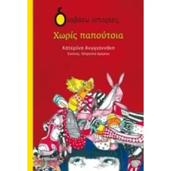 ΔΙΑΒΑΖΩ ΙΣΤΟΡΙΕΣ 7+ ΧΩΡΙΣ ΠΑΠΟΥΤΣΙΑ