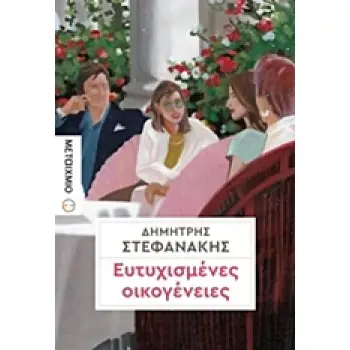 ΕΥΤΥΧΙΣΜΕΝΕΣ ΟΙΚΟΓΕΝΕΙΕΣ