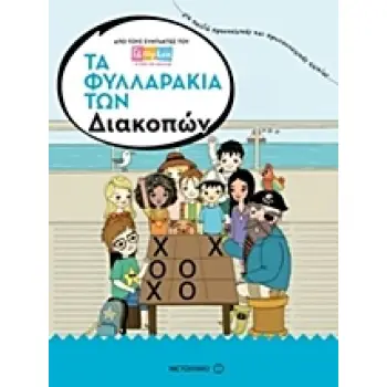 ΤΑ ΦΥΛΛΑΡΑΚΙΑ ΤΩΝ ΔΙΑΚΟΠΩΝ: ΓΝΩΣΕΙΣ ΚΑΙ ΔΡΑΣΤΗΡΙΟΤΗΤΕΣ
