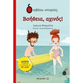 ΔΙΑΒΑΖΩ ΙΣΤΟΡΙΕΣ 6+ ΒΟΗΘΕΙΑ, ΑΧΙΝΟΣ!