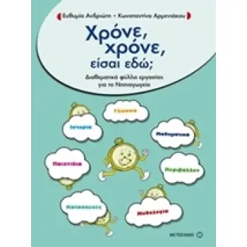 ΧΡΟΝΕ ΧΡΟΝΕ ΕΙΣΑΙ ΕΔΩ