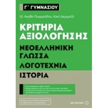 ΚΡΙΤΗΡΙΑ ΑΞΙΟΛΟΓΗΣΗΣ Γ΄ ΓΥΜΝΑΣΙΟΥ ΝΕΟΕΛΛΗΝΙΚΗ ΓΛΩΣΣΑ, ΛΟΓΟΤΕΧΝΙΑ, ΙΣΤΟΡΙΑ