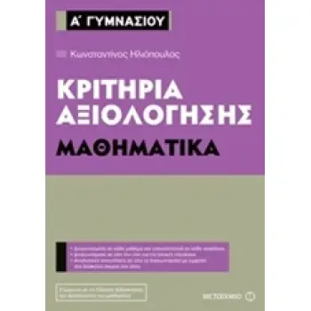 ΚΡΙΤΗΡΙΑ ΑΞΙΟΛΟΓΗΣΗΣ Α΄ ΓΥΜΝΑΣΙΟΥ: ΜΑΘΗΜΑΤΙΚΑ