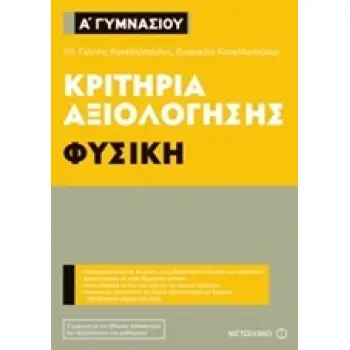 ΚΡΙΤΗΡΙΑ ΑΞΙΟΛΟΓΗΣΗΣ Α΄ ΓΥΜΝΑΣΙΟΥ: ΦΥΣΙΚΗ