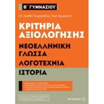 ΚΡΙΤΗΡΙΑ ΑΞΙΟΛΟΓΗΣΗΣ Β΄ ΓΥΜΝΑΣΙΟΥ: ΝΕΟΕΛΛΗΝΙΚΗ ΓΛΩΣΣΑ, ΛΟΓΟΤΕΧΝΙΑ, ΙΣΤΟΡΙΑ