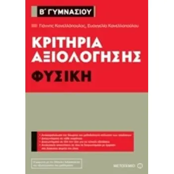 ΚΡΙΤΗΡΙΑ ΑΞΙΟΛΟΓΗΣΗΣ Β΄ ΓΥΜΝΑΣΙΟΥ: ΦΥΣΙΚΗ