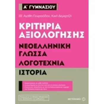 ΚΡΙΤΗΡΙΑ ΑΞΙΟΛΟΓΗΣΗΣ Α΄ ΓΥΜΝΑΣΙΟΥ ΝΕΟΕΛΛΗΝΙΚΗ ΓΛΩΣΣΑ, ΛΟΓΟΤΕΧΝΙΑ, ΙΣΤΟΡΙΑ